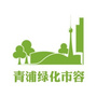 青浦绿化市容公众号ico