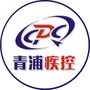 青浦疾控ico