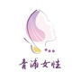青浦女性ico