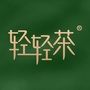轻轻茶新店商ico
