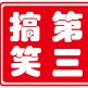 全球第3搞笑坊ico