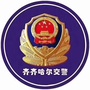 齐齐哈尔交警ico
