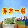 齐齐哈尔市第一幼儿园ico
