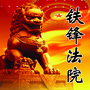齐齐哈尔铁锋法院ico