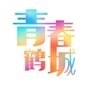 青春鹤城ico