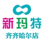 齐齐哈尔新玛特购物广场公众号ico