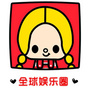 全球娱乐刊ico