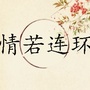 情若连环ico