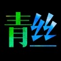 青丝芜湖ico