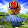 全州森林公安ico