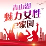 青山湖魅力女性e家园ico