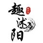 趣沭阳ico