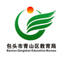 包头青山区教育局ico
