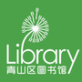 包头市青山区图书馆ico
