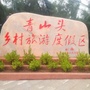 青山头乡村旅游度假区ico