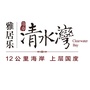 遇见清水湾ico