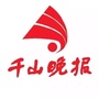 千山晚报ico