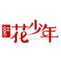 红花少年主持与表演ico
