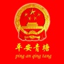 平安青塘ico