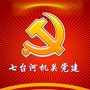 七台河机关党建ico