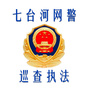 七台河网警巡查执法ico