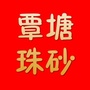 覃塘珠砂ico