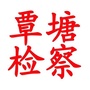 覃塘检察ico