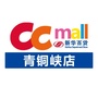青铜峡新百CCmallico