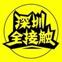 深圳全接触公众号ico
