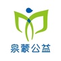 泉蒙公益ico