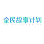 全民故事计划ico
