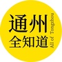 通州全知道ico