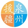 泉州援疆ico