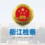 衢江检察ico