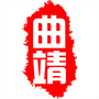 曲靖城记公众号ico