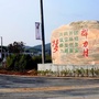 美丽家园幸福群力ico