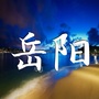 趣事趣闻集锦ico