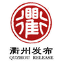 衢州发布ico
