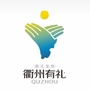 衢州文旅ico