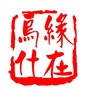 缘在乌什ico