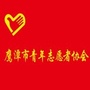 鹰潭市青年志愿者协会ico