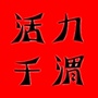 活力千渭ico