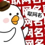 取网名公众号ico
