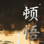 顿悟人生语录公众号ico