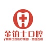 黔西金铂士口腔ico