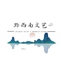 黔西南文艺ico