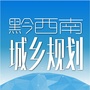 黔西南州城乡规划局ico