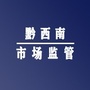 黔西南市场监管ico
