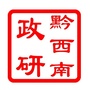 黔西南政研ico