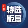 七星特选版局ico